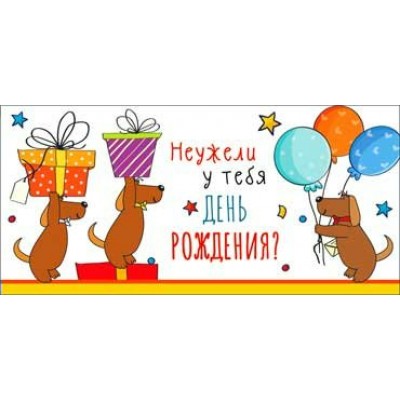Конверт для денег Неужели у тебя день рождения? 82х171 мм