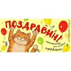 Конверт для денег Поздравин! 82х171 мм