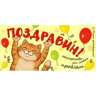 Конверт для денег Поздравин! 82х171 мм