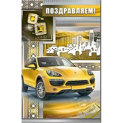Открытка Поздравляем 123х189 мм