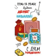 Конверт для денег С днем рождения! Пусть на счетах будет денег навалом... 82х171 мм