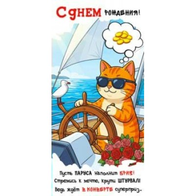 Конверт для денег С Днем Рождения! 82х171 мм