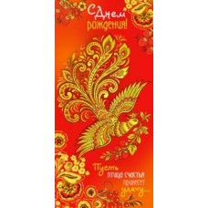 Конверт для денег С Днем Рождения! 82х171 мм