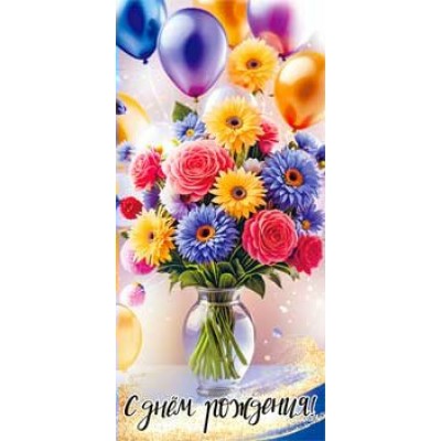 Конверт для денег С Днем Рождения! 82х171 мм