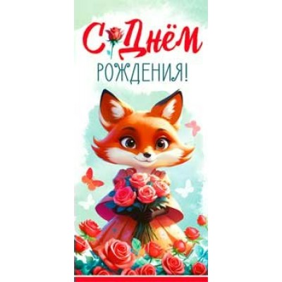 Конверт для денег С днем рождения! (дет.) 82х171 мм