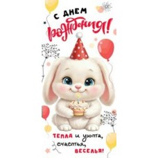 Конверт для денег С Днем Рождения! (дет.) 82х171 мм