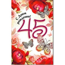 Открытка С Днем Рождения! 45 лет 123х189 мм