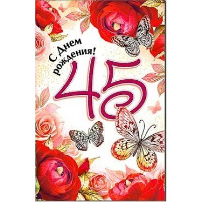 Открытка С Днем Рождения! 45 лет 123х189 мм