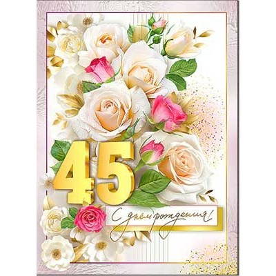 Открытка С Днем Рождения! 45 лет 202х278 мм