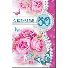 Открытка С Юбилеем! 50 лет 123х189 мм