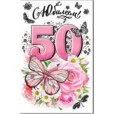 Открытка С Юбилеем! 50 лет 123х189 мм