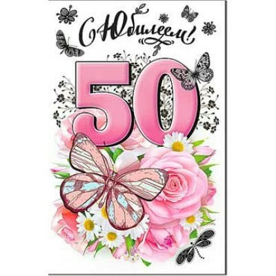 Открытка С Юбилеем! 50 лет 123х189 мм