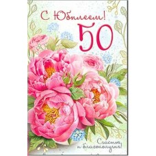 Открытка С Юбилеем! 50 лет 123х189 мм