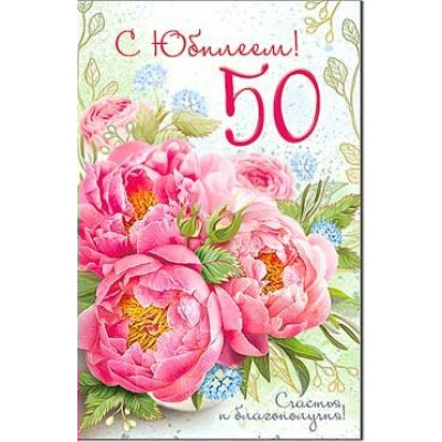Открытка С Юбилеем! 50 лет 123х189 мм