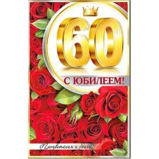 Открытка С Юбилеем! 60 лет 123х189 мм