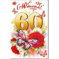 Открытка С Юбилеем! 60 лет 123х189 мм