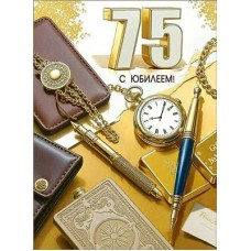Открытка С Юбилеем! 75 лет 202х278 мм