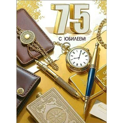 Открытка С Юбилеем! 75 лет 202х278 мм