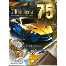 Открытка С Юбилеем! 75 лет (муж.) 202х278 мм