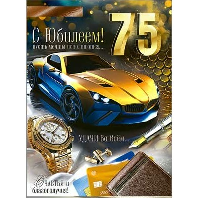 Открытка С Юбилеем! 75 лет (муж.) 202х278 мм