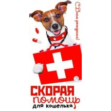 Конверт для денег СДР! Скорая помощь... 82х171 мм