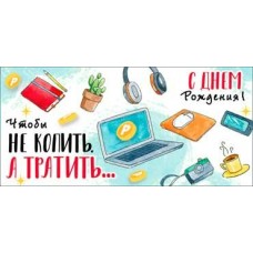 Конверт для денег Чтобы не копить, а тратить... С днем рождения! 82х171 мм