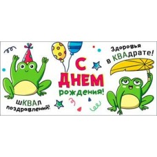 Конверт для денег Шквал поздравлений... С днем рождения! 82х171 мм