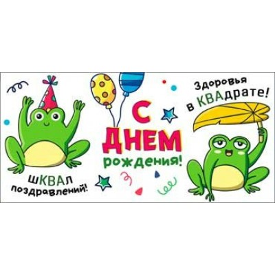 Конверт для денег Шквал поздравлений... С днем рождения! 82х171 мм