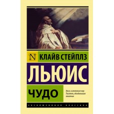 Льюис К.С. Чудо