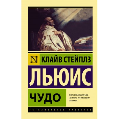 Льюис К.С. Чудо