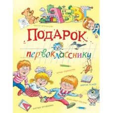  Подарок первокласснику. Стихи, рассказы, ребусы