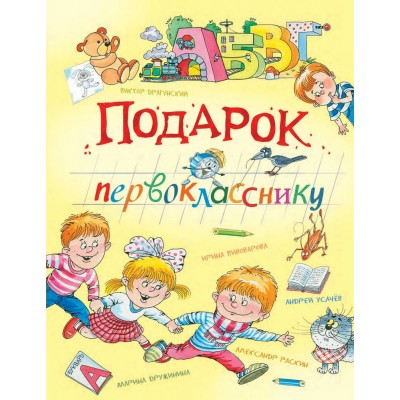  Подарок первокласснику. Стихи, рассказы, ребусы