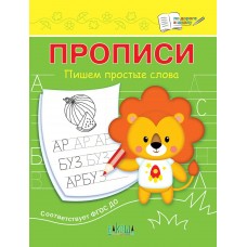 Чиркова С.В. Прописи Пишем простые слова