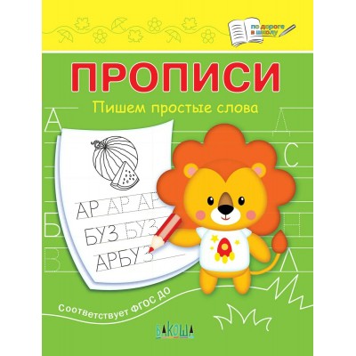 Чиркова С.В. Прописи Пишем простые слова