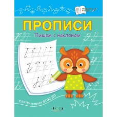 Чиркова С.В. Прописи Пишем с наклоном