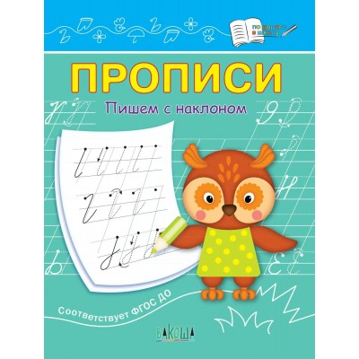 Чиркова С.В. Прописи Пишем с наклоном