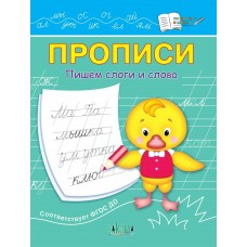 Чиркова С.В. Прописи Пишем слоги и слова