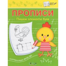 Чиркова С.В. Прописи Пишем элементы букв