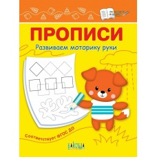 Чиркова С.В. Прописи Развиваем моторику руки
