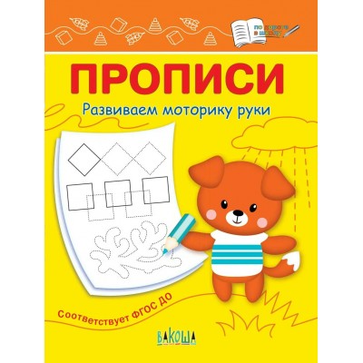 Чиркова С.В. Прописи Развиваем моторику руки