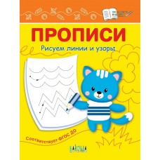 Чиркова С.В. Прописи Рисуем линии и узоры
