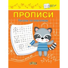 Чиркова С.В. Прописи Рисуем по клеточкам