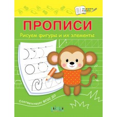 Чиркова С.В. Прописи Рисуем фигуры и их элементы