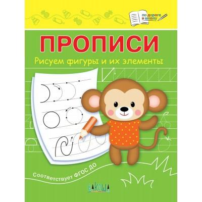 Чиркова С.В. Прописи Рисуем фигуры и их элементы