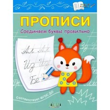 Чиркова С.В. Прописи Соединяем буквы правильно