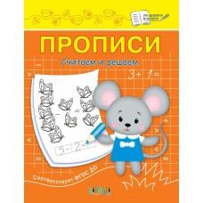 Чиркова С.В. Прописи Считаем и решаем