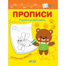 Чиркова С.В. Прописи Учимся штриховать