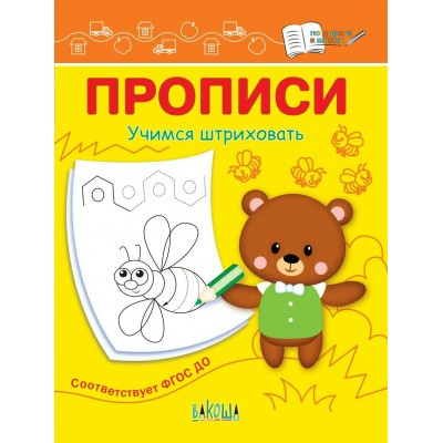Чиркова С.В. Прописи Учимся штриховать
