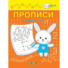 Чиркова С.В. Прописи Цифры и счет