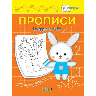 Чиркова С.В. Прописи Цифры и счет